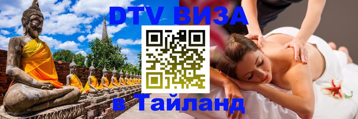 DTV Visa Thailand — прайс и условия, виза без дополнительных документов - 05.10.2025 
