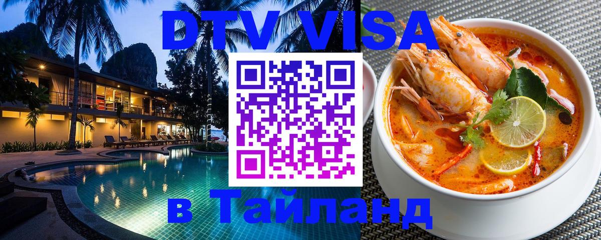 DTV Visa Thailand — прайс и условия, виза без дополнительных документов - Керчь  19.11.2025 