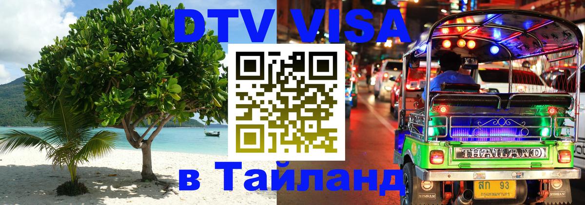 Купить DTV визу в Таиланд 