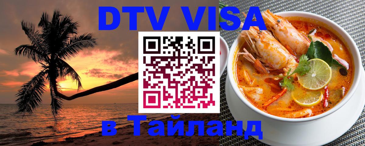 Как сделать DTV визу в Тайланд 